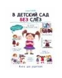 Воспитание с любовью. В детский сад без слез