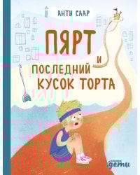 Пярт и последний кусок торта