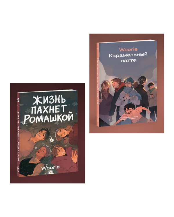 Дополнительное изображение книги «Комплект Жизнь пахнет ромашкой + Карамельный латте (Soda Press)»