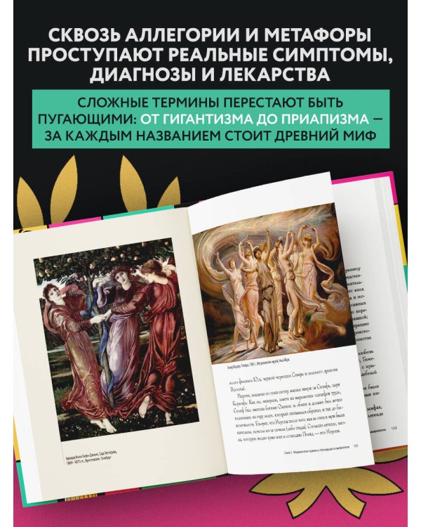 Анатомия мифов. Что видит врач в легендах о греческих и римских богах