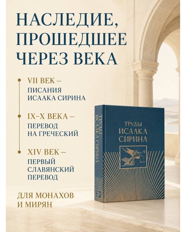 Дополнительное изображение книги «Труды Исаака Сирина»