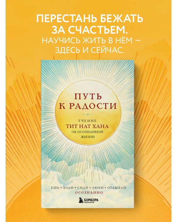 Путь к радости. Учение Тит Нат Хана об осознанной жизни. Ешь, гуляй, сиди, люби отдыхай осознанно.