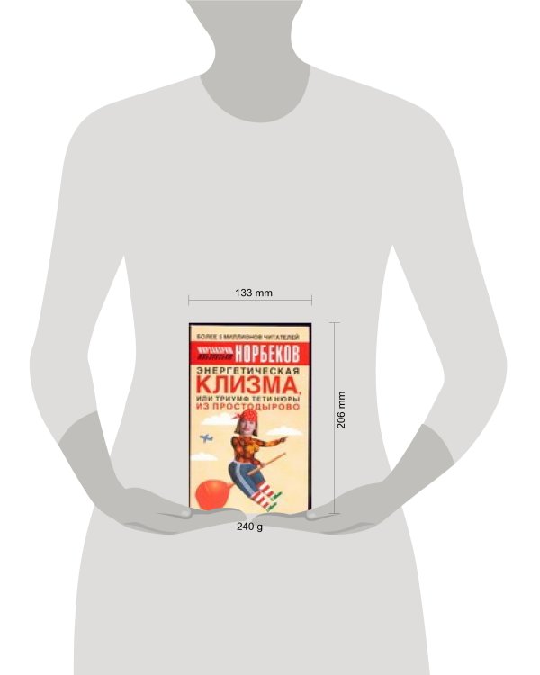 Дополнительное изображение книги «Энергетическая клизма, или Триумф тети Нюры из Простодырово»