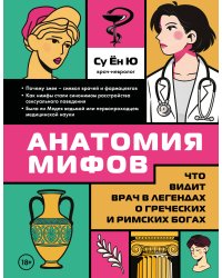 Анатомия мифов. Что видит врач в легендах о греческих и римских богах