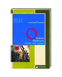 Образы Франции. История, люди, традиции