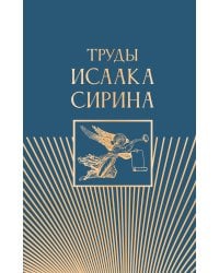 Труды Исаака Сирина