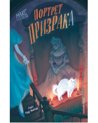 Портрет призрака (#2)