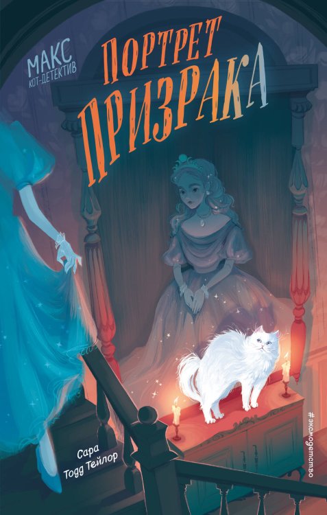 Детективные лапки. Расследования ведут звери! Портрет призрака (#2)