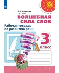 Волшебная сила слов. Рабочая тетрадь по развитию речи. 3 класс /Перспектива