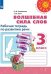 Обложка книги «Волшебная сила слов. Рабочая тетрадь по развитию речи. 3 класс /Перспектива», ISBN 9785090713955