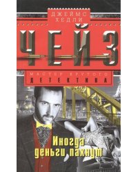 Иногда деньги пахнут
