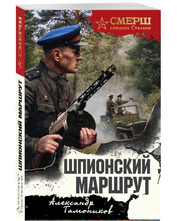 Шпионский маршрут