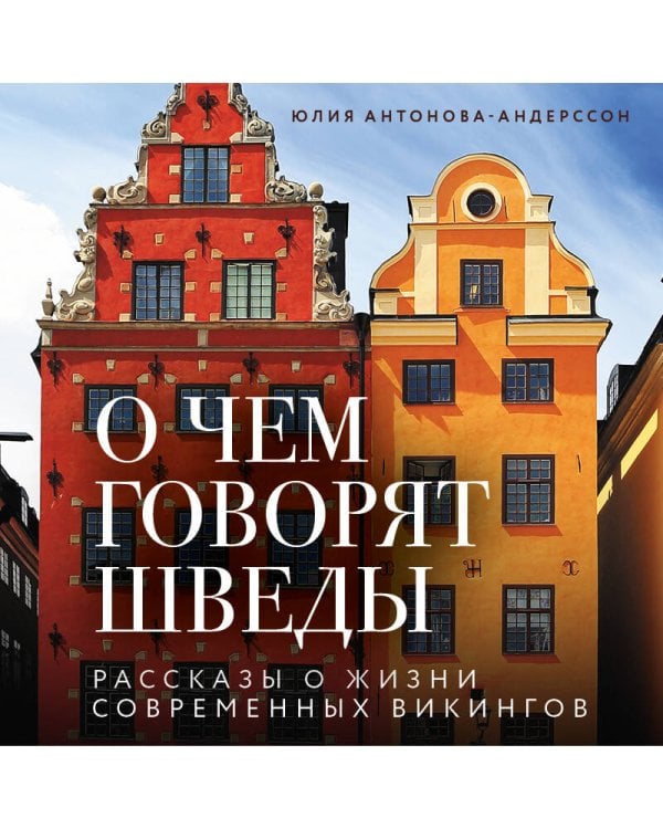 О чем говорят шведы. Рассказы о жизни современных викингов