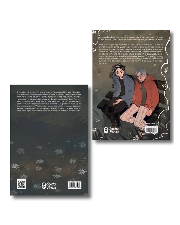Дополнительное изображение книги «Комплект Жизнь пахнет ромашкой + Карамельный латте (Soda Press)»