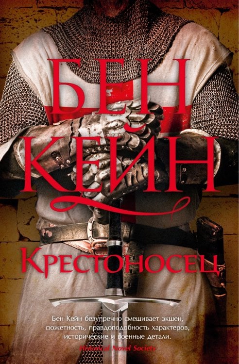 The Big Book. Исторический роман Крестоносец