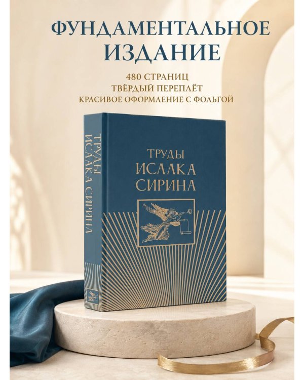 Дополнительное изображение книги «Труды Исаака Сирина»
