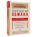 Психология обмана: инструкция для манипуляторов