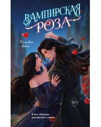 Вампирская роза
