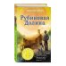Шарон Крич. Лучшие книги для современных подростков Рубиновая Долина (выпуск 6)
