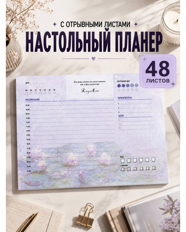Дополнительное изображение книги «Планер настольный с отрывными листами. Клод Моне (24х17 см, 48 л.)»