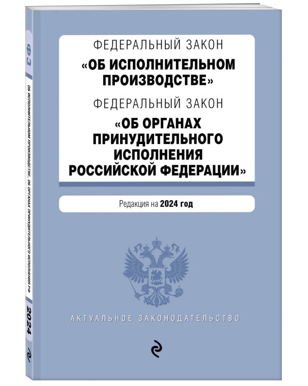 ФЗ "Об исполнительном производстве". ФЗ "Об органах принудительного исполнения Российской Федерации". В ред. на 2024 / ФЗ № 229-ФЗ. ФЗ № 118-ФЗ