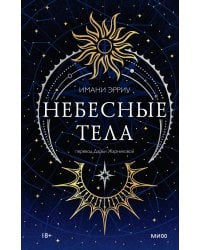 Небесные тела