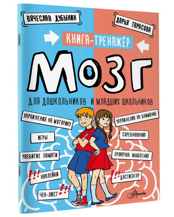Мозг. Книга-тренажер для дошкольников и младших школьников