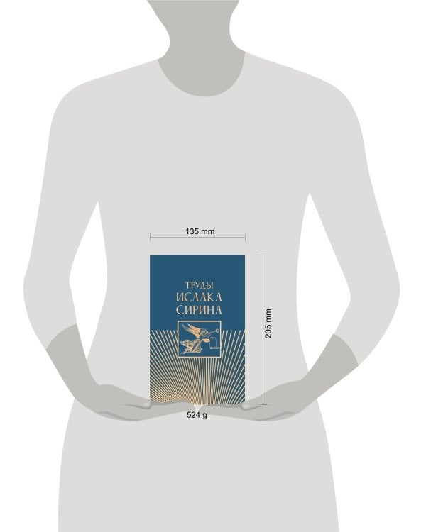 Труды Исаака Сирина