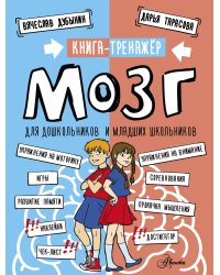 Мозг. Книга-тренажер для дошкольников и младших школьников
