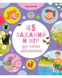 45 заданий и игр для самых любопытных
