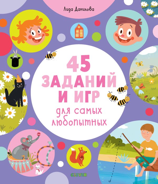 Обложка книги «45 заданий и игр для самых любопытных», ISBN 9785001157878