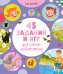 Обложка книги «45 заданий и игр для самых любопытных», ISBN 9785001157878