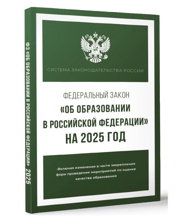 Федеральный закон "Об образовании в Российской Федерации" на 2025 год