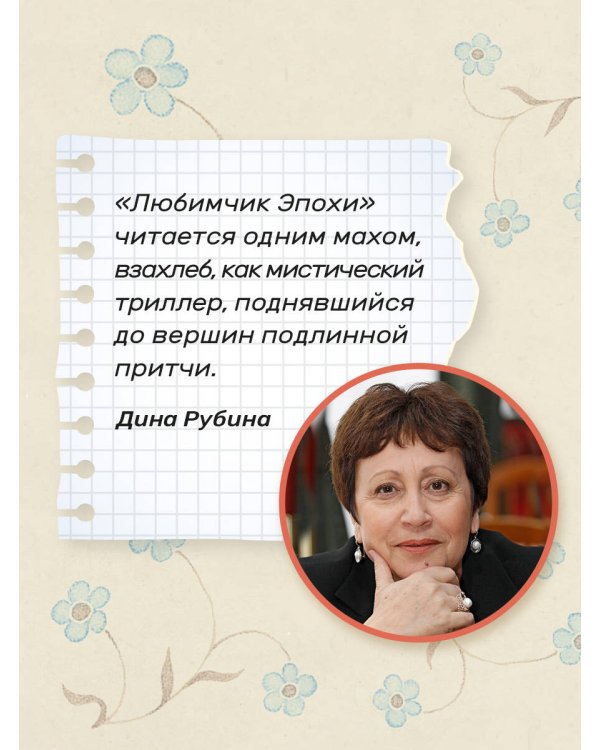 Любимчик Эпохи