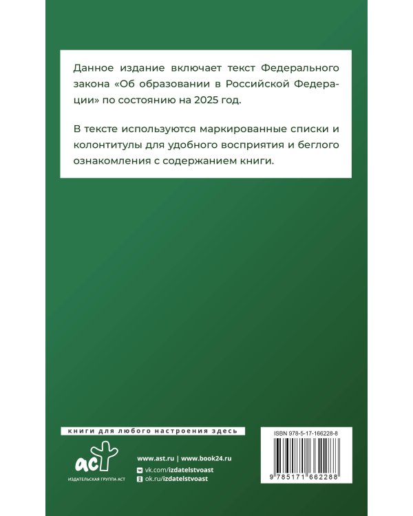 Федеральный закон "Об образовании в Российской Федерации" на 2025 год