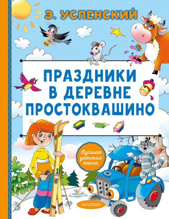 Обложка книги «Праздники в деревне Простоквашино» — Успенский Эдуард Николаевич, ISBN 9785171898144
