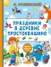 Обложка книги «Праздники в деревне Простоквашино» — Успенский Эдуард Николаевич, ISBN 9785171898144