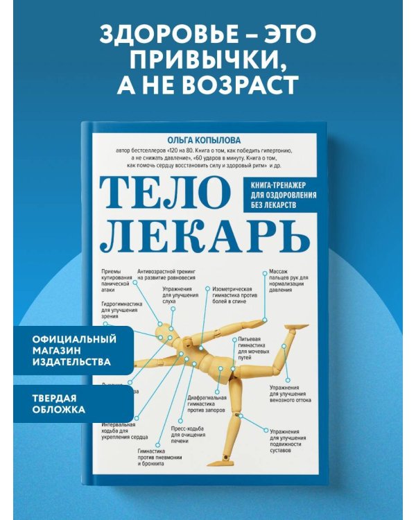 Дополнительное изображение книги «Тело-лекарь. Книга-тренажер для оздоровления без лекарств (новое оформление)»