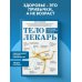 Дополнительное изображение книги «Тело-лекарь. Книга-тренажер для оздоровления без лекарств (новое оформление)»