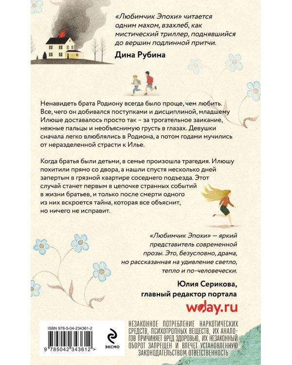 Любимчик Эпохи