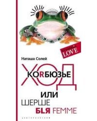 Ход Коrбюзье или Шерше бlя femme