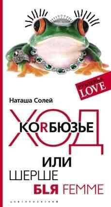 Обложка книги «Ход Коrбюзье или Шерше бlя femme», ISBN 5952425011