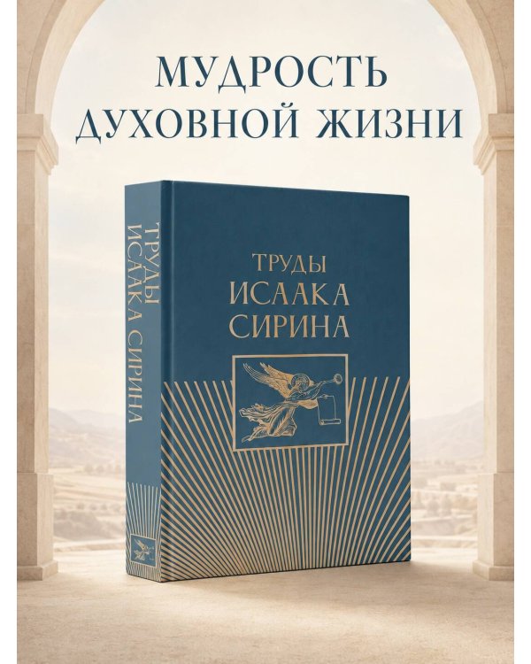Дополнительное изображение книги «Труды Исаака Сирина»