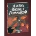 Дополнительное изображение книги «Комплект Жизнь пахнет ромашкой + Карамельный латте (Soda Press)»