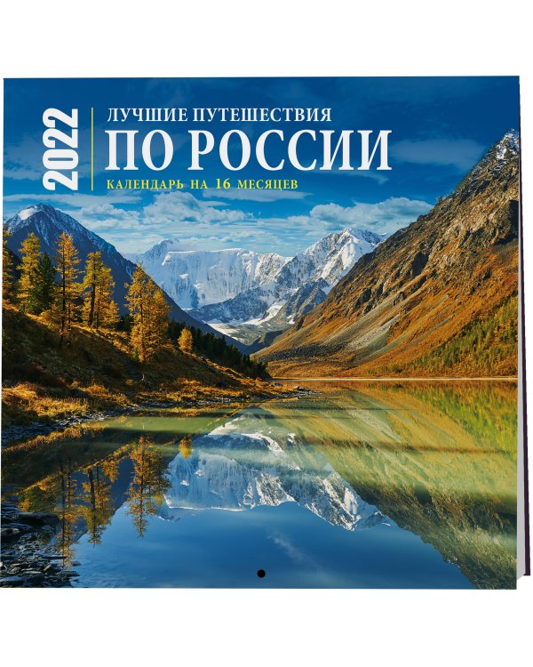 Лучшие путешествия по России. Календарь настенный на 16 месяцев на 2022 год (300х300 мм)