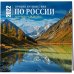 Лучшие путешествия по России. Календарь настенный на 16 месяцев на 2022 год (300х300 мм)