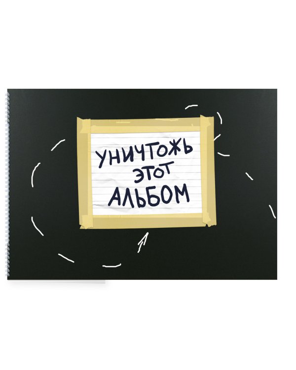 Уничтожь этот альбом (черный, с заданиями) (формат А4, офсет 160 гр., 50 страниц, евроспираль)
