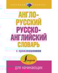 Англо-русский русско-английский словарь с произношением