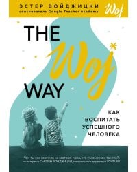 The Woj Way. Как воспитать успешного человека