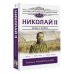 Классика исторической литературы. Лучшее Николай II